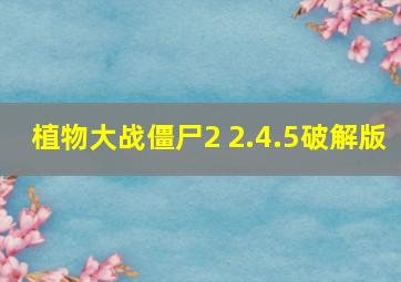 植物大战僵尸2 2.4.5破解版